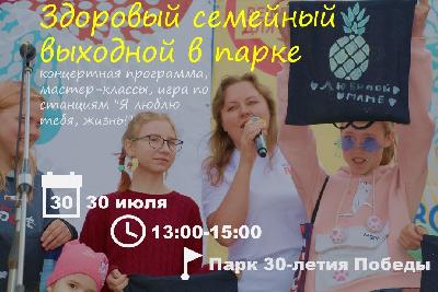 30 июля с 13.00 до 15.00 в парке 30-летия Победы в рамках проекта «Яркое лето» состоится семейный праздник, посвященный здоровому образу жизни