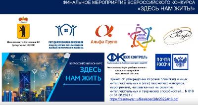 Более 500 школьников и студентов страны стали участниками конкурса «Здесь нам жить!»