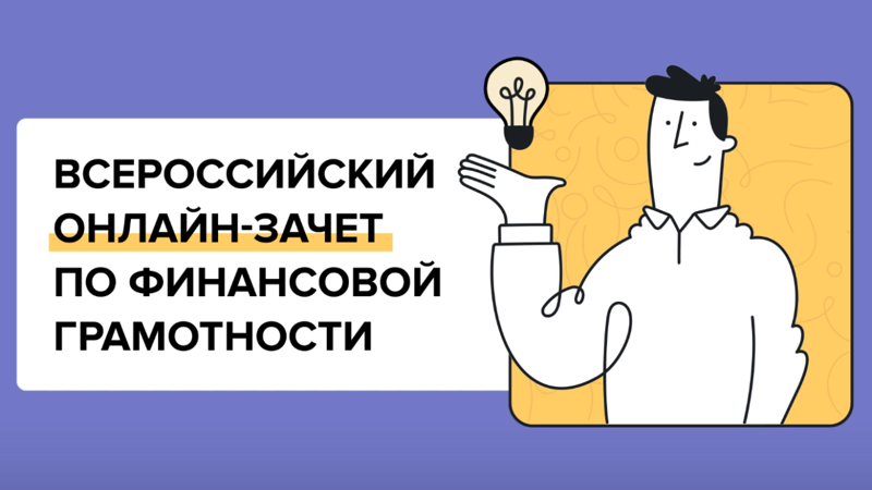 С 8 по 29 октября пройдет седьмой ежегодный Всероссийский онлайн-зачет по финансовой грамотности