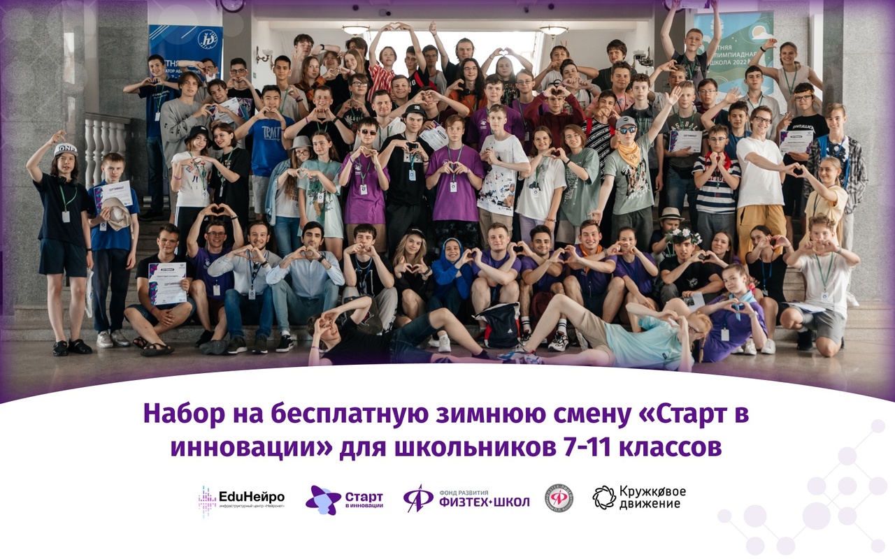 Коллектив «Старта в инновации», коллеги из партнерских вузов, промышленных компаний и технологичных стартапов приглашают школьников 7-11 классов на зимнюю школу