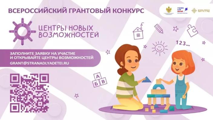 100 млн. рублей на поддержку семей: Уполномоченный при Президенте Российской Федерации по правам ребенка объявила о старте грантового конкурса "Центры новых возможностей - 2025"