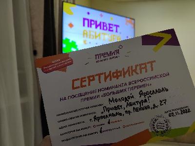 Летучие команды Ярославской области выбирают номинантов Всероссийской Премии «Больших перемен»