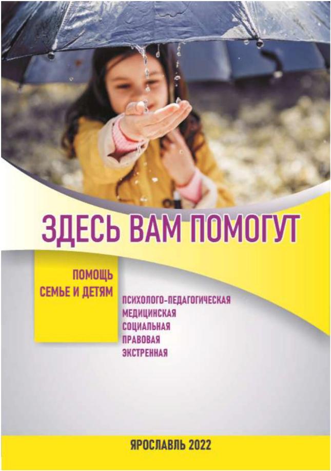 Справочник-путеводитель «Здесь вам помогут»