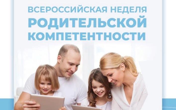 С 16 по 22 октября будет проходить традиционная всероссийская неделя родительской компетентности