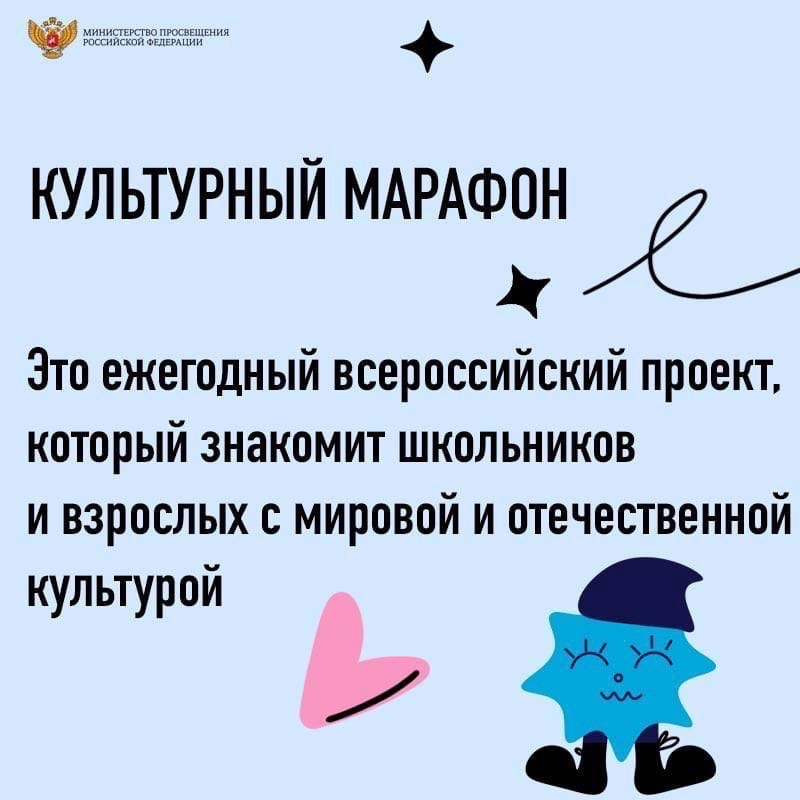 Министерство просвещения предлагает принять участие во Всероссийском проекте "Культурный марафон".