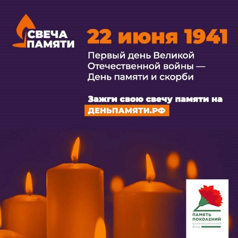 Онлайн-акция "Свеча памяти"