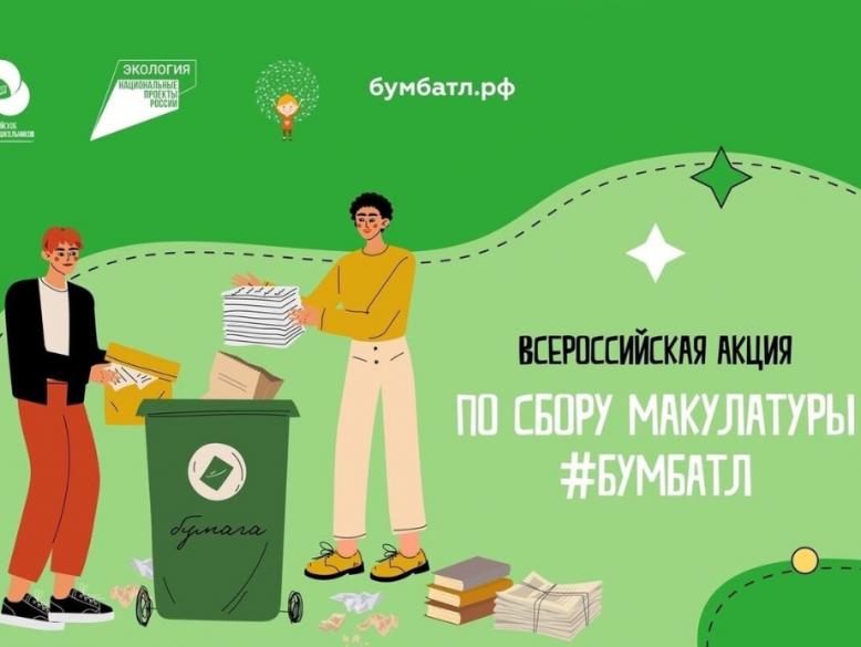 Проведение Всероссийской акции по сбору макулатуры "БумБатл" в 2026 году