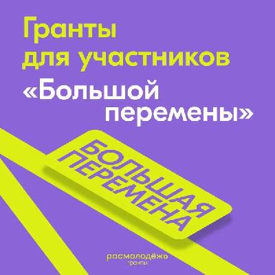 Стартовал прием заявок на получение гранта