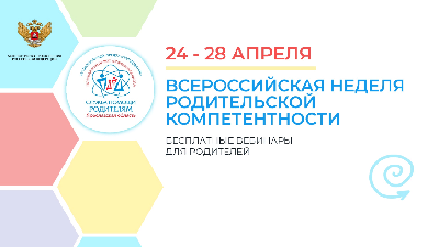 «Служба помощи родителям» Ярославской области приглашает принять участие во Всероссийской неделе родительской компетентности