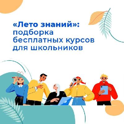 Провести каникулы с пользой можно с помощью образовательного сервиса «Лето знаний».