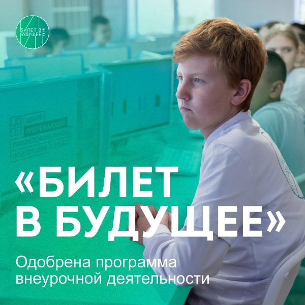 Проект «Билет в будущее» продолжает работу по развитию системы профессиональной ориентации школьников