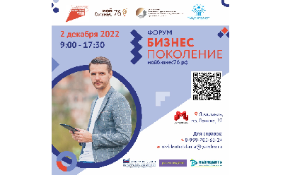 Молодежный форум «Бизнес поколение» пройдет в Ярославле