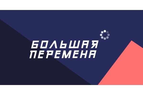 В Госдуму внесен законопроект о создании общественного движения «Большая перемена». Участниками движения могут быль школьники от 6 лет, а также учащиеся техникумов и колледжей.