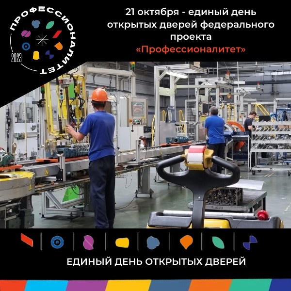 Единый день открытых дверей федерального проекта «Профессионалитет» пройдет в Ярославской области 21 октября