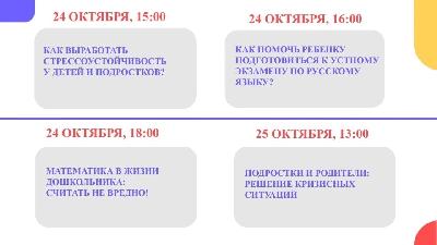 С 24 по 30 октября в online-режиме специалисты "Службы помощи родителям" ответят на самые частые и актуальные вопросы от родителей о воспитании, развитии и обучении детей.