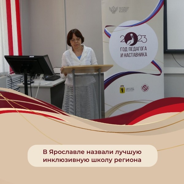 В Ярославле назвали лучшую инклюзивную школу региона