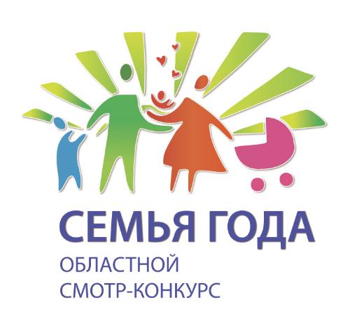 Областной смотр-конкурс «Семья года» среди лучших семей, воспитывающих несовершеннолетних детей