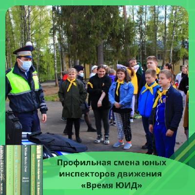 Более 100 ярославских школьников стали участниками второй областной профильной смены юных инспекторов движения «Время ЮИД» 