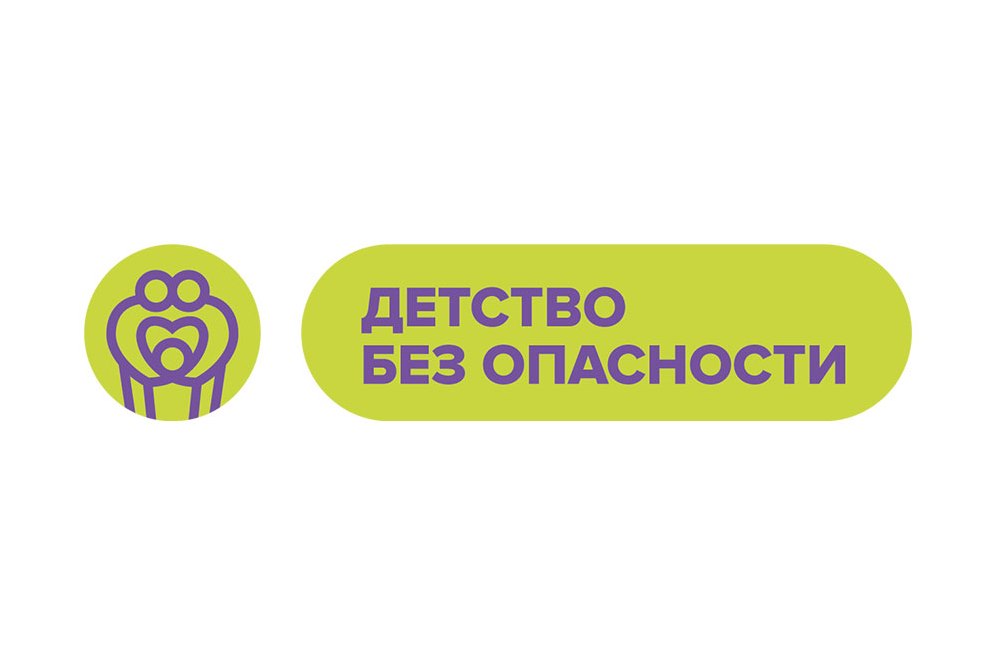 ​Ярославский регион присоединился к федеральной акции «Детство без опасности»