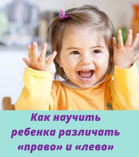Как научить ребенка различать лево и право