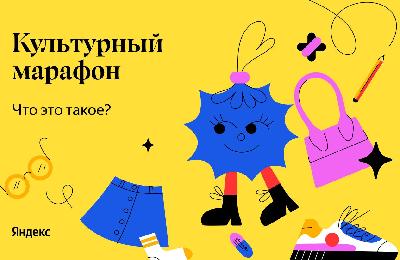 Более трех тысяч ярославских школьников уже приняли участие в акции «Культурный марафон»