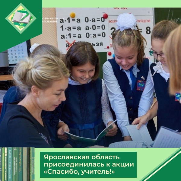 Ярославская область присоединилась к акции «Спасибо, учитель!»