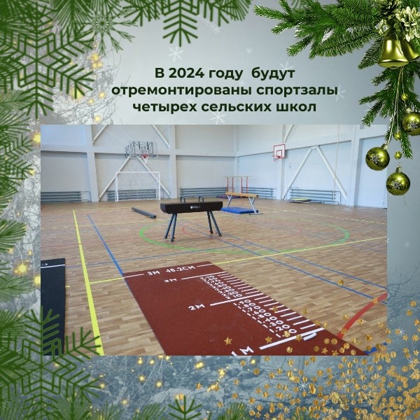 В рамках федерального проекта «Успех каждого ребенка» нацпроекта «Образование» будут отремонтированы спортзалы четырех сельских школ