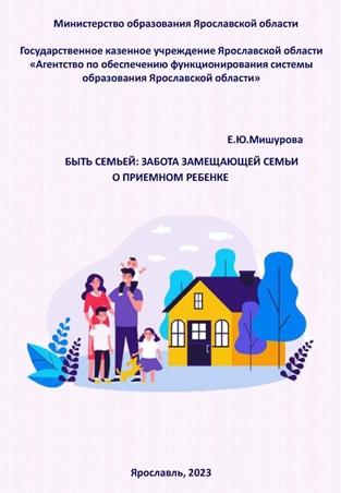 «Быть семьей: забота замещающей семьи о приемном ребенке»
