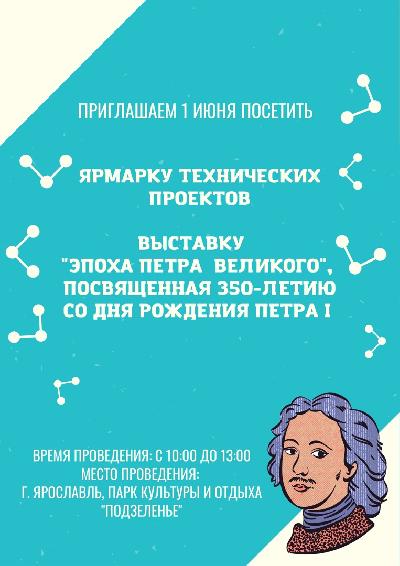 Центр детско-юношеского технического творчества приглашает на Ярмарку технических проектов и выставку «Эпоха Петра Великого»