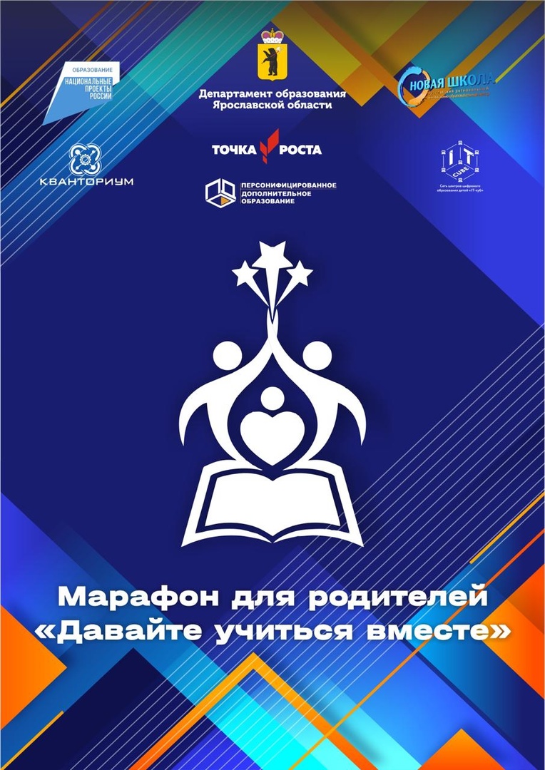В Ярославской области стартовал марафон для родителей «Давайте учиться вместе»