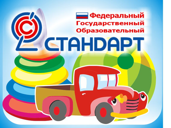 Родителям о стандарте дошкольного образования 