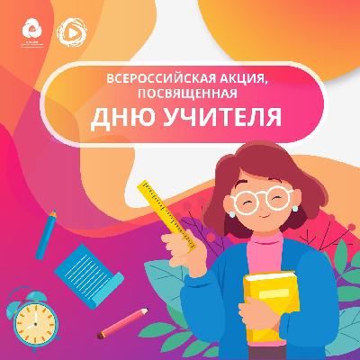 Российское движение школьников приглашает принять участие акциях к Дню учителя
