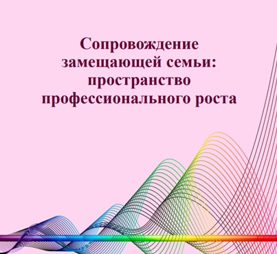Сборник работ специалистов служб сопровождения опекунов (попечителей) несовершеннолетних лиц Ярославской области