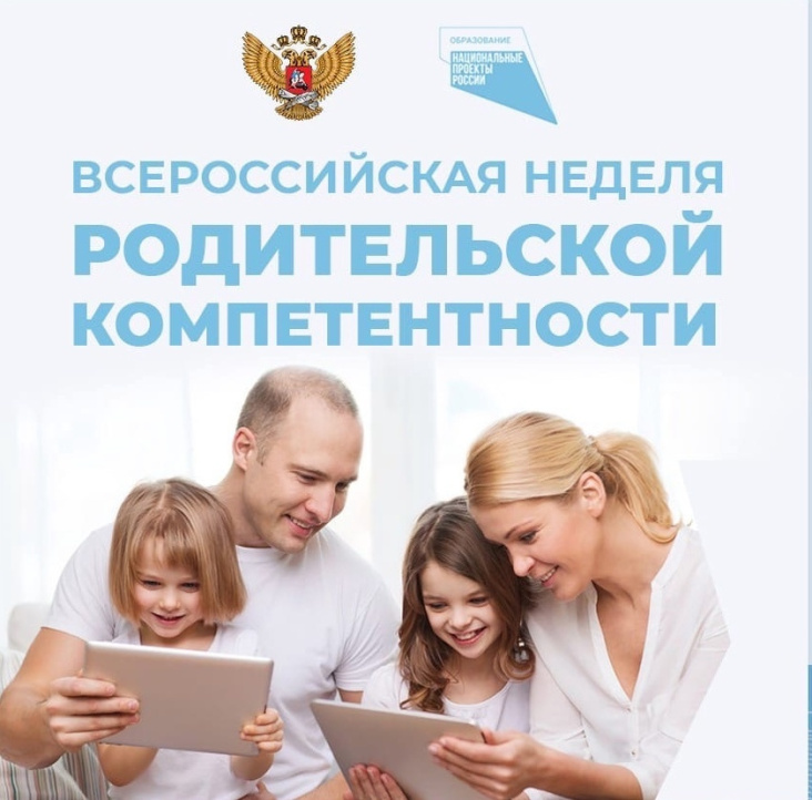 С 16 сентября начинается неделя родительской компетентности