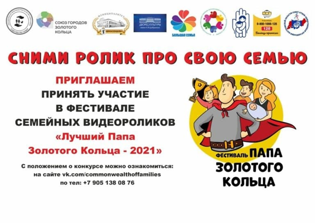 Межрегиональный конкурс семейных видеороликов «Лучший ПАПА Золотого кольца-2021»