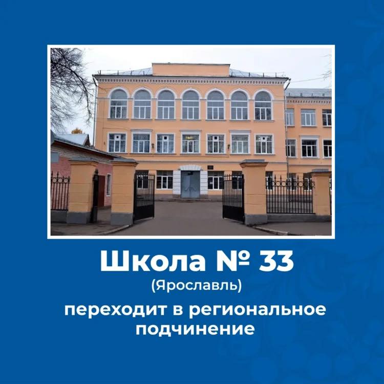 Школа № 33 переходит в региональное подчинение