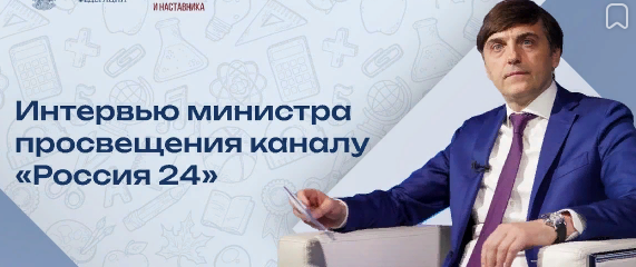 Министр просвещения Сергей Кравцов поздравил педагогов с наступающим Днем учителя в эфире телеканала «Россия 24»