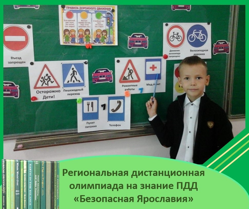 Более двух тысяч школьников стали участниками региональной дистанционной олимпиады на знание ПДД «Безопасная Ярославия»
