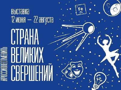  Государственный центральный музей современной истории России совместно с Фондом гуманитарных проектов и мультимедийным историческим парком "Россия - Моя история" подготовил масштабный выставочный проект "Страна великих свершений"