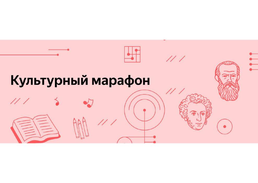 Минкультуры России и Яндекс запустили культурно-просветительскую акцию «Культурный марафон» 