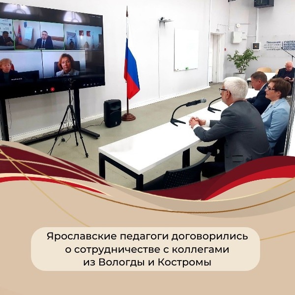 Ярославские педагоги договорились о сотрудничестве с коллегами из Вологды и Костромы