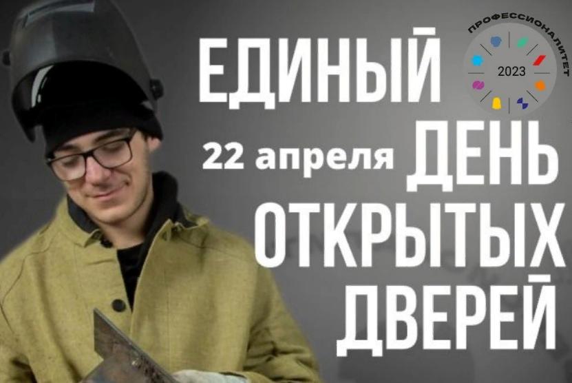 Единый день открытых дверей федерального проекта «Профессионалитет» пройдет в Ярославской области 22 апреля