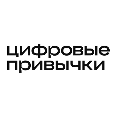 Здоровые цифровые привычки