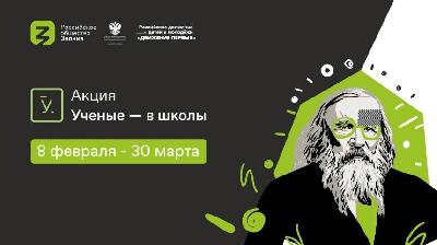 Ярославцы могут присоединиться к акции Российского общества «Знание» «Ученые – в школы»