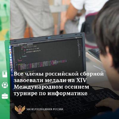 Российские школьники успешно выступили на XIV Международном осеннем турнире по информатике