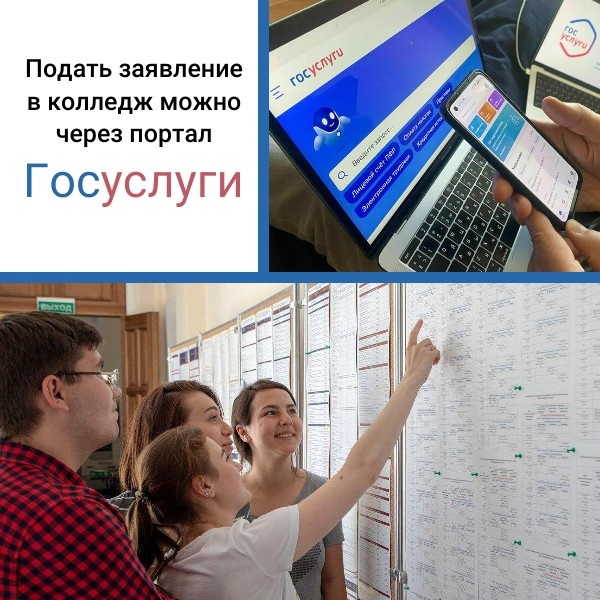 Подать заявление в колледж можно через портал Госуслуги