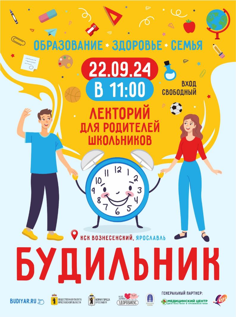 22 сентября 2024 года в КСК Вознесенский состоится большой Лекторий для родителей школьников «БУДИЛЬНИК»