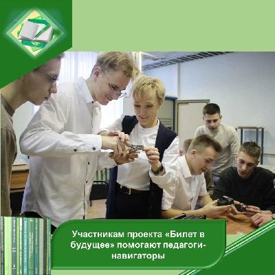 Участникам проекта «Билет в будущее» помогают педагоги-навигаторы.