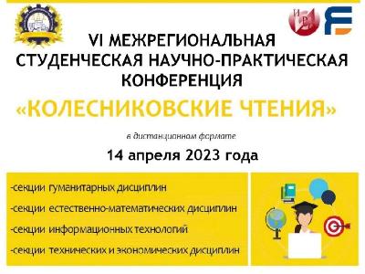 VI Межрегиональной студенческой научно-практической конференции «Колесниковские чтения»