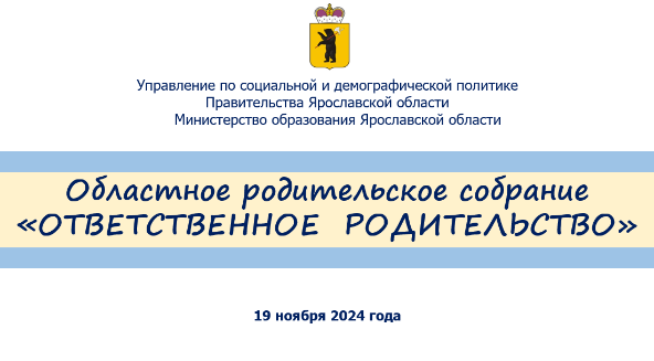 Состоялось областное родительское собрание «Ответственное родительство»